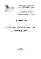 Селекция полевых культур