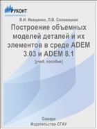 Построение объемных моделей деталей и их элементов в среде ADEM 3.03 и ADEM 8.1