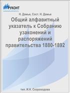Общий алфавитный указатель к Собранию узаконений и распоряжений правительства 1880-1892