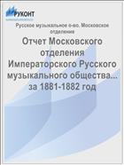 Отчет Московского отделения Императорского Русского музыкального общества... за 1881-1882 год