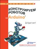 Конструируем роботов на Arduino®. Да будет свет!