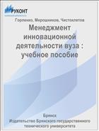 Менеджмент инновационной деятельности вуза