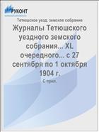 Журналы Тетюшского уездного земского собрания... XL очередного... с 27 сентября по 1 октября 1904 г.