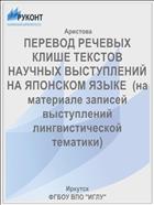 ПЕРЕВОД РЕЧЕВЫХ КЛИШЕ ТЕКСТОВ НАУЧНЫХ ВЫСТУПЛЕНИЙ НА ЯПОНСКОМ ЯЗЫКЕ  (на материале записей выступлений лингвистической тематики)