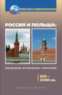 Россия и Польша: преодоление исторических стереотипов. XIV–XVIII вв.