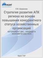 Стратегия развития АПК региона на основе повышения конкурентного статуса хозяйственных организаций 
