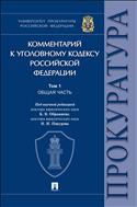 Комментарий к Уголовному кодексу Российской Федерации. В 3 т. Т. 1. Общая часть