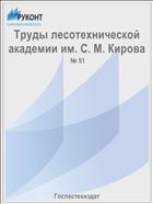 Труды лесотехнической академии им. С. М. Кирова