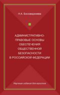 Административно-правовые основы обеспечения общественной безопасности в Российской Федерации