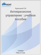 Антикризисное управление : учебное пособие