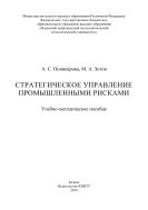 Стратегическое управление промышленными рисками
