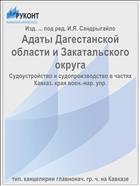 Адаты Дагестанской области и Закатальского округа