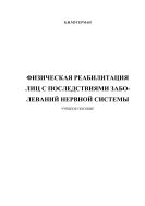 Физическая реабилитация лиц с последствиями заболеваний нервной системы
