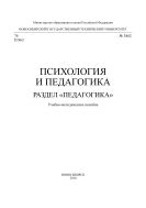Психология и педагогика. Раздел «Педагогика»