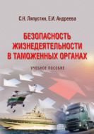 Безопасность жизнедеятельности в таможенных органах