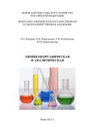 Химия неорганическая и аналитическая