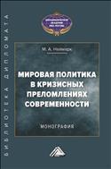 Мировая политика в кризисных преломлениях современности