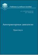 Автотракторные двигатели. Практикум
