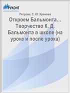 Откроем Бальмонта… Творчество К. Д. Бальмонта в школе (на уроке и после урока) 