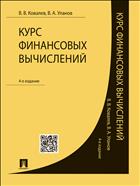 Курс финансовых вычислений