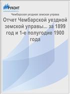 Отчет Чембарской уездной земской управы... за 1899 год и 1-е полугодие 1900 года