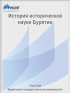 История исторической науки Бурятии