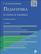 Педагогика в схемах и таблицах
