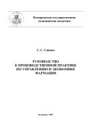 Руководство к производственной практике по управлению и экономике фармации