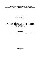 Российская империя в XVIII в.