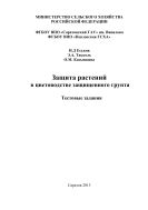 Защита растений в цветоводстве защищенного грунта. [Ч. 3]