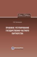 Правовое регулирование государственно-частного партнерства