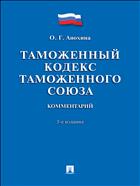 Комментарий к Таможенному кодексу Таможенного союза