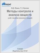 Методы контроля и анализа веществ