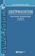 Электромагнетизм. Методы решения задач