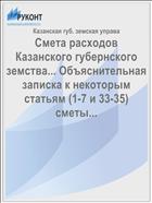 Смета расходов Казанского губернского земства... Объяснительная записка к некоторым статьям (1-7 и 33-35) сметы...