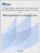 Менеджмент и лидерство