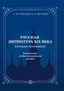 Русская литература ХIХ века (вторая половина)