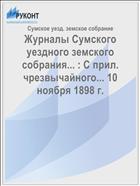Журналы Сумского уездного земского собрания... : С прил. чрезвычайного... 10 ноября 1898 г.