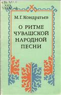 О ритме чувашской народной песни