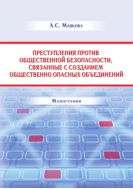 Уголовная ответственность за отдельные преступления против общественной безопасности