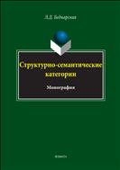 Структурно-семантические категории