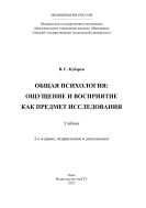 Общая психология: ощущение и восприятие как предмет исследования