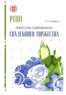 Режиссура современного свадебного торжества