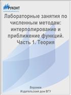 Лабораторные занятия по численным методам: интерполирование и приближение функций. Часть 1. Теория