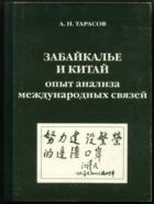 Забайкалье и Китай: опыт анализа международных связей
