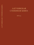 Латухинская степенная книга. 1676 год