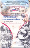 «Их опалила страшная война…»: К 70-летию начала  Великой  Отечественной  войны 