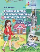 Домашняя тетрадь для логопедических занятий с детьми. В 9-ти вып. Вып. 9. Звуки Т-ТЬ, Д-ДЬ