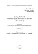 Народ и армия в В еликой Отечественной войне (1941– 1945 гг.): материалы Всероссийской научно-практической конференции, 9 апреля 2010 г. 