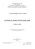 Основы деловых коммуникаций